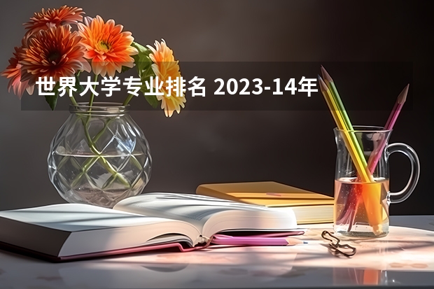 世界大学专业排名 2023-14年QS世界大学精算排名