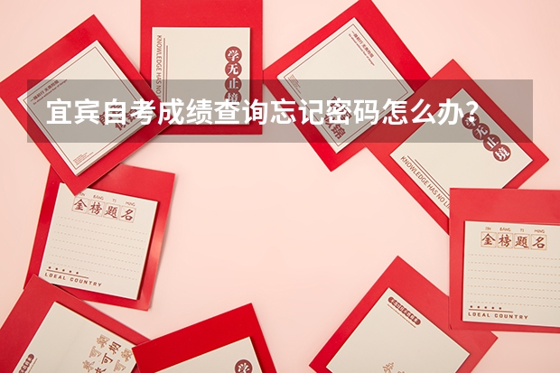 宜宾自考成绩查询忘记密码怎么办?
