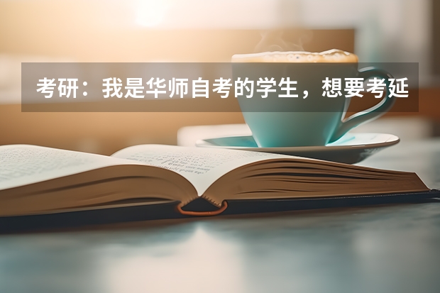 考研：我是华师自考的学生，想要考延边大学的韩语专业，可以吗？