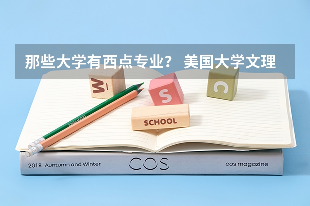 那些大学有西点专业? 美国大学文理学院排名2023