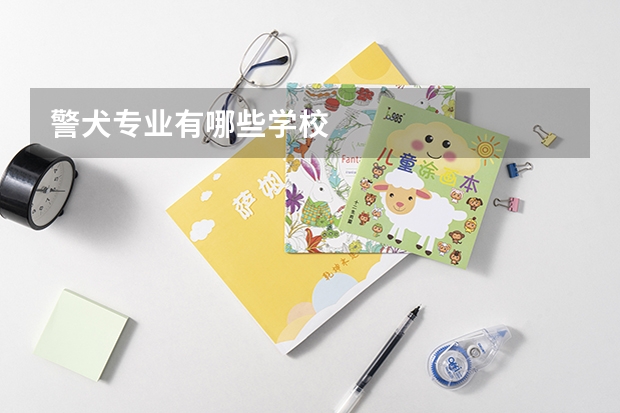 警犬专业有哪些学校