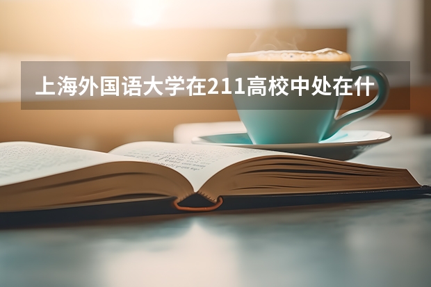 上海外国语大学在211高校中处在什么水平？