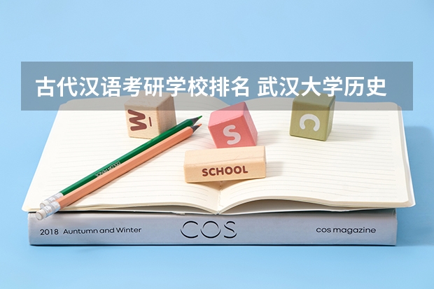 古代汉语考研学校排名 武汉大学历史专业排名