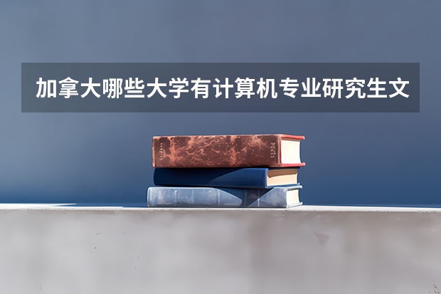 加拿大哪些大学有计算机专业研究生文凭课