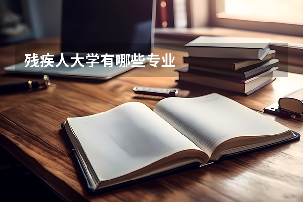 残疾人大学有哪些专业