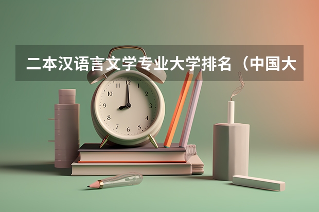 二本汉语言文学专业大学排名（中国大学专业排名）