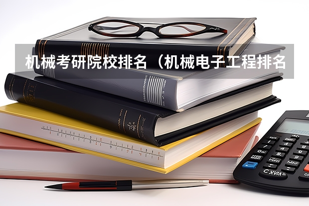 机械考研院校排名（机械电子工程排名）