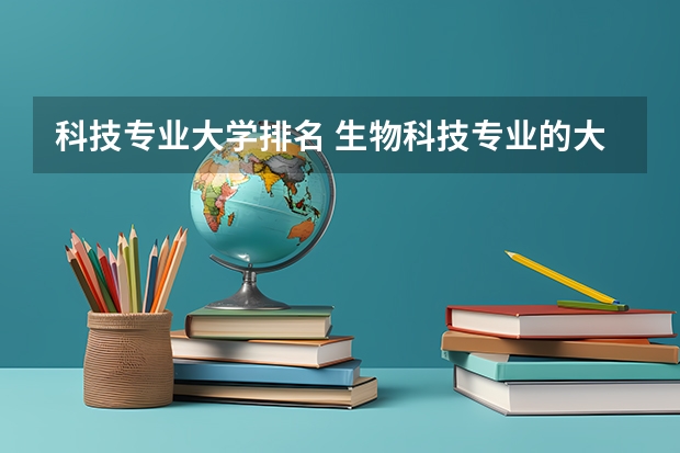 科技专业大学排名 生物科技专业的大学排名