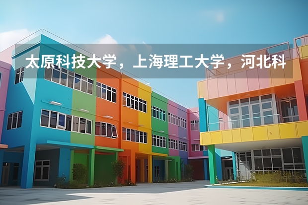 太原科技大学，上海理工大学，河北科技大学，中北大学，这四个大学的机械专业排名（太原科技大学第五轮学科评估排名）
