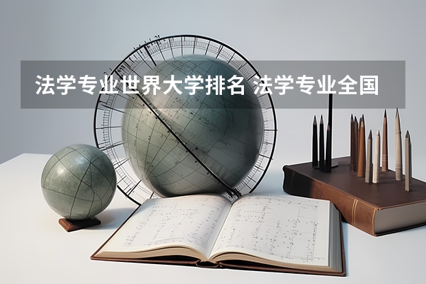 法学专业世界大学排名 法学专业全国大学排名