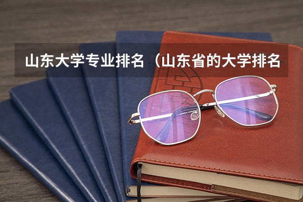 山东大学专业排名（山东省的大学排名）