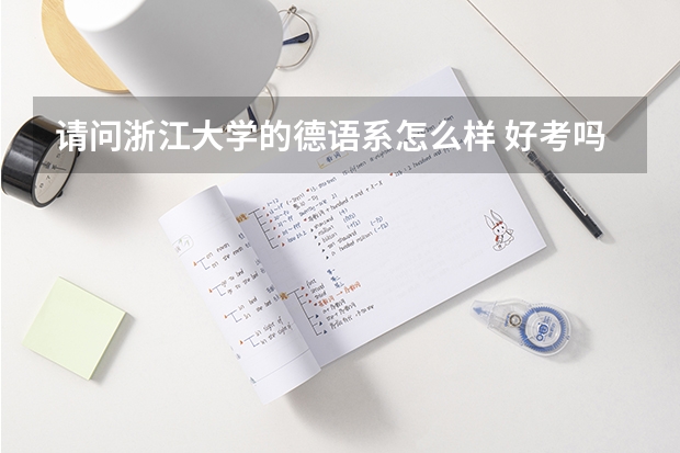 请问浙江大学的德语系怎么样 好考吗 每年都德语研究生吗