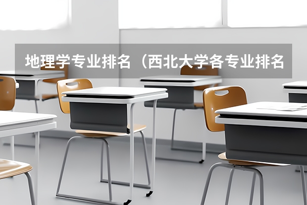 地理学专业排名(西北大学各专业排名)