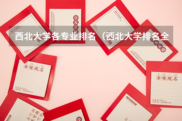 西北大学各专业排名（西北大学排名全国第几位）