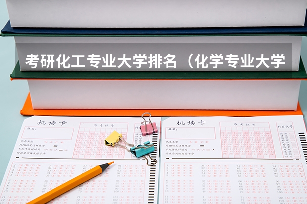 考研化工专业大学排名（化学专业大学排名）