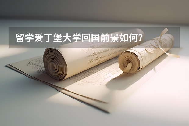 留学爱丁堡大学回国前景如何？