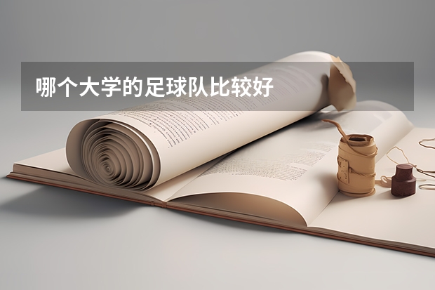 哪个大学的足球队比较好