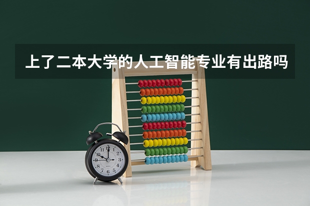 上了二本大学的人工智能专业有出路吗