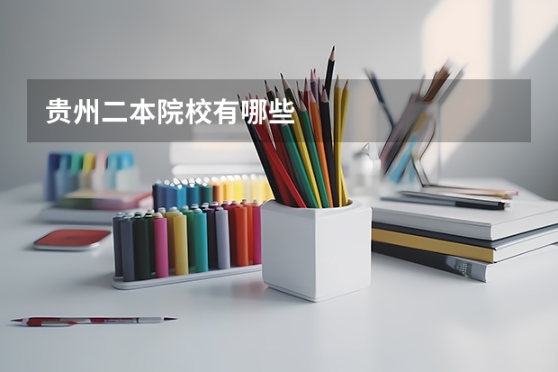 贵州二本院校有哪些