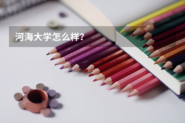 河海大学怎么样？