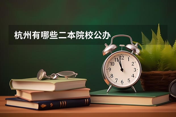 杭州有哪些二本院校公办