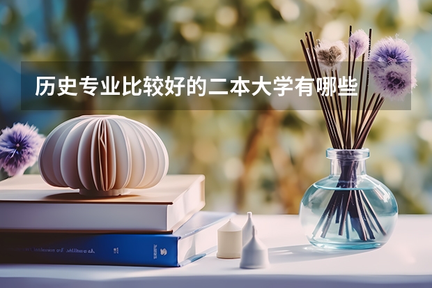 历史专业比较好的二本大学有哪些
