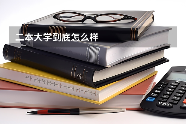 二本大学到底怎么样