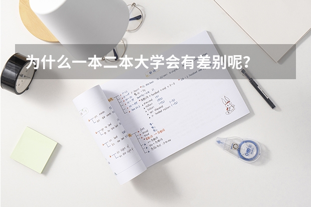 为什么一本二本大学会有差别呢？