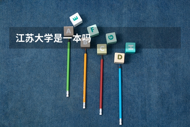 江苏大学是一本吗