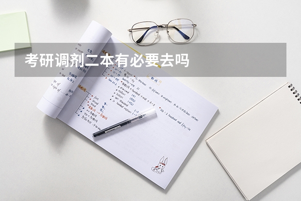 考研调剂二本有必要去吗