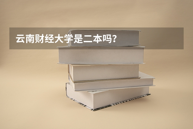 云南财经大学是二本吗？