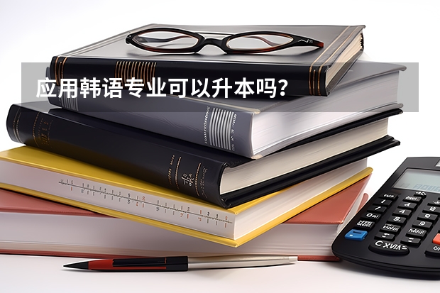 应用韩语专业可以升本吗？