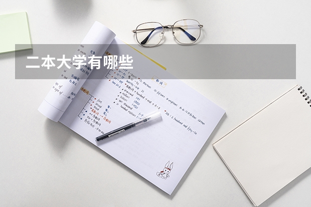 二本大学有哪些