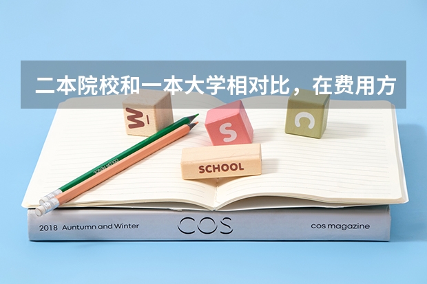 二本院校和一本大学相对比，在费用方面有什么不同？