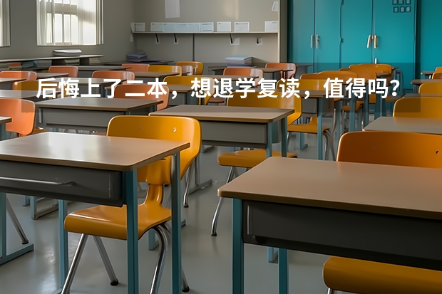 后悔上了二本，想退学复读，值得吗？