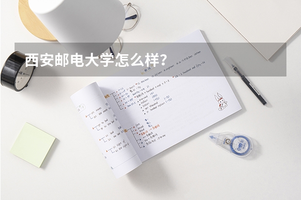 西安邮电大学怎么样？
