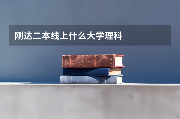 刚达二本线上什么大学理科