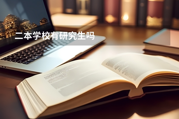 二本学校有研究生吗