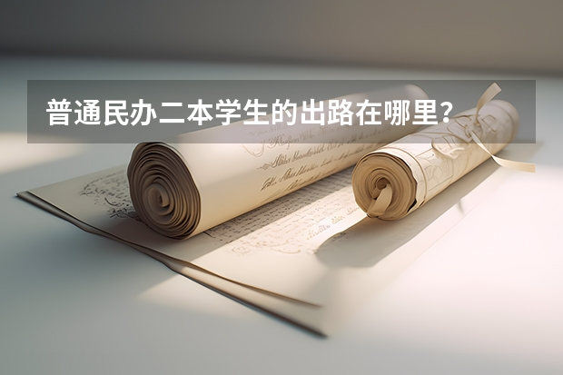 普通民办二本学生的出路在哪里？