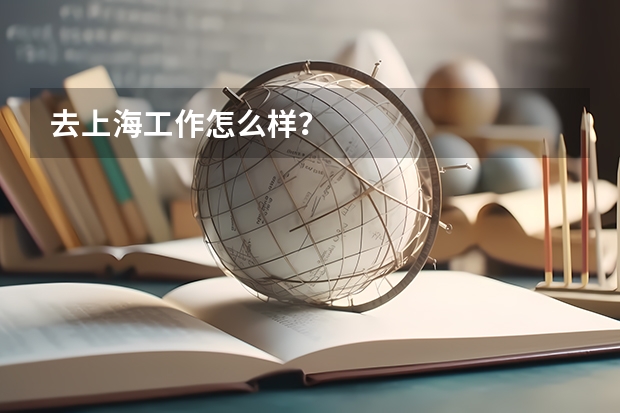 去上海工作怎么样?