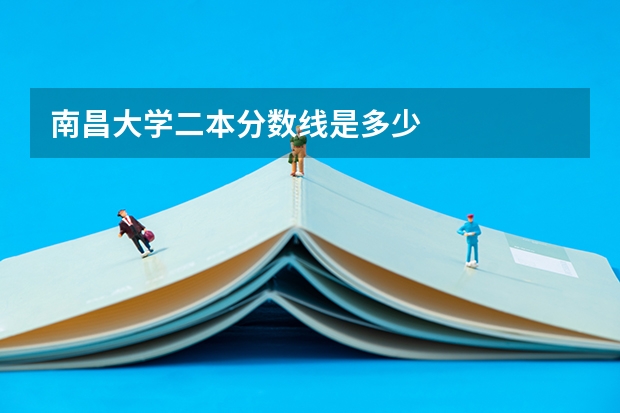 南昌大学二本分数线是多少