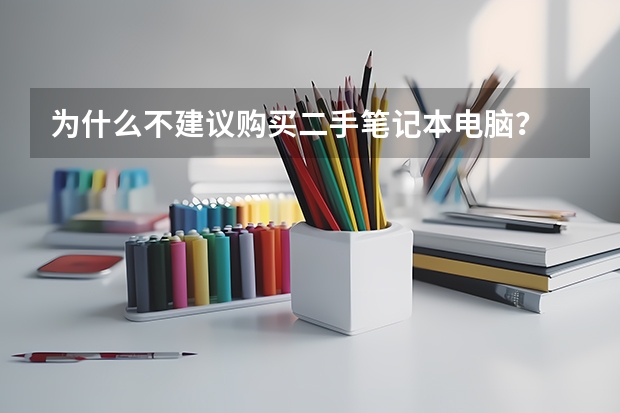 为什么不建议购买二手笔记本电脑？