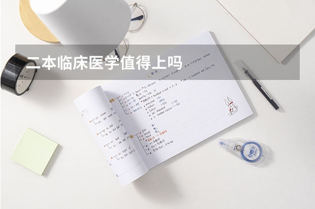 二本临床医学值得上吗