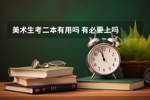美术生考二本有用吗 有必要上吗