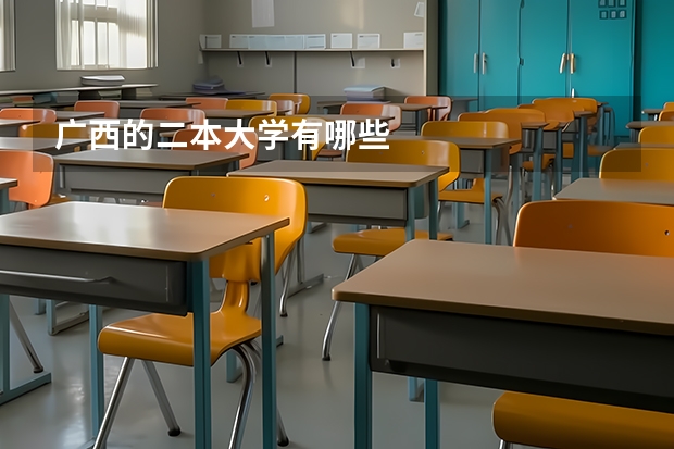 广西的二本大学有哪些