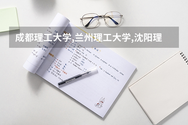 成都理工大学,兰州理工大学,沈阳理工大学,昆明理工大学,西安财经学院。华北科技学院哪个最好?