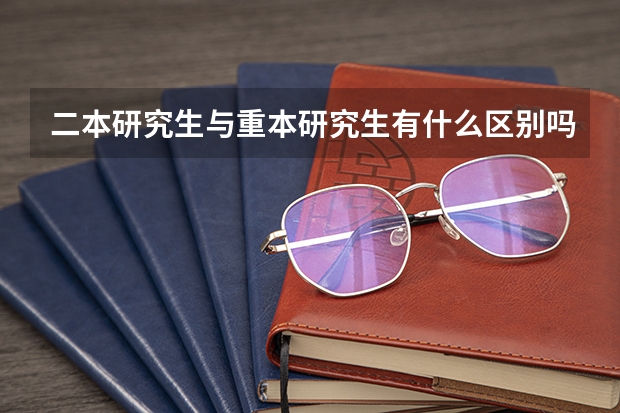 二本研究生与重本研究生有什么区别吗