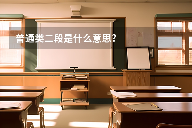 普通类二段是什么意思?