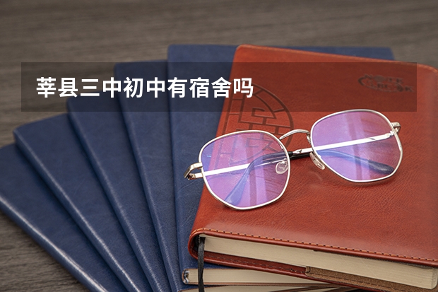 莘县三中初中有宿舍吗