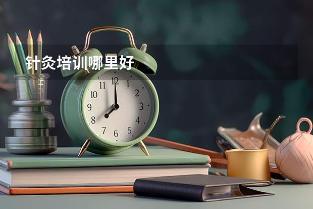 针灸培训哪里好